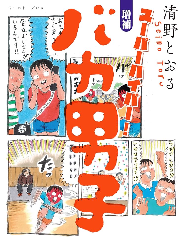 清野とおるマンガ29冊セット 清野とおるマンガ29冊セット 清野とおるマンガ29冊セット